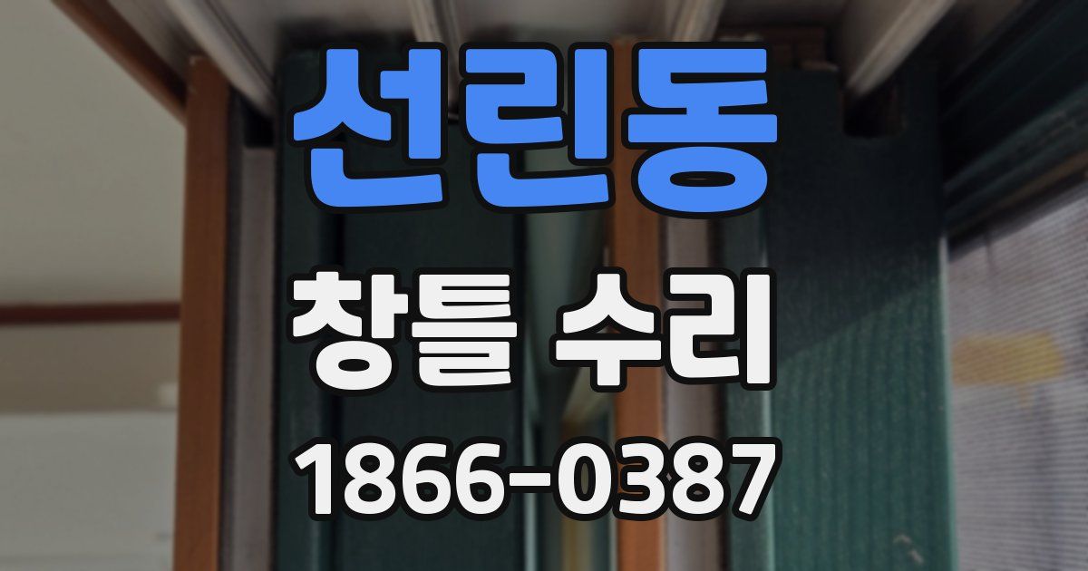 선린동 창틀 수리