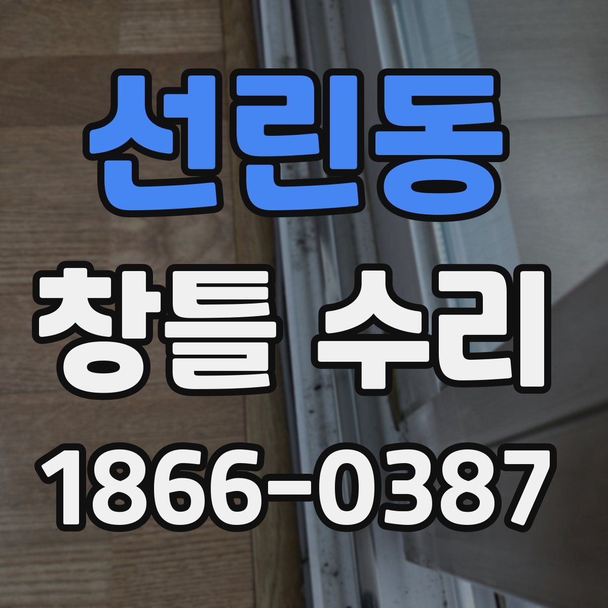 선린동 창틀 수리