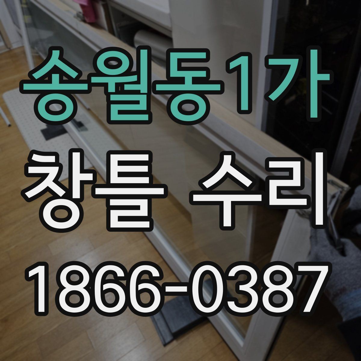 송월동1가 창틀 수리 필요 신호를 알아보는 법