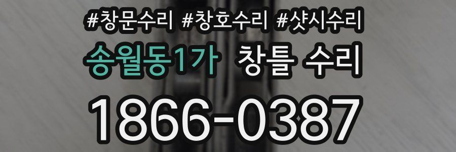 송월동1가 창틀 수리