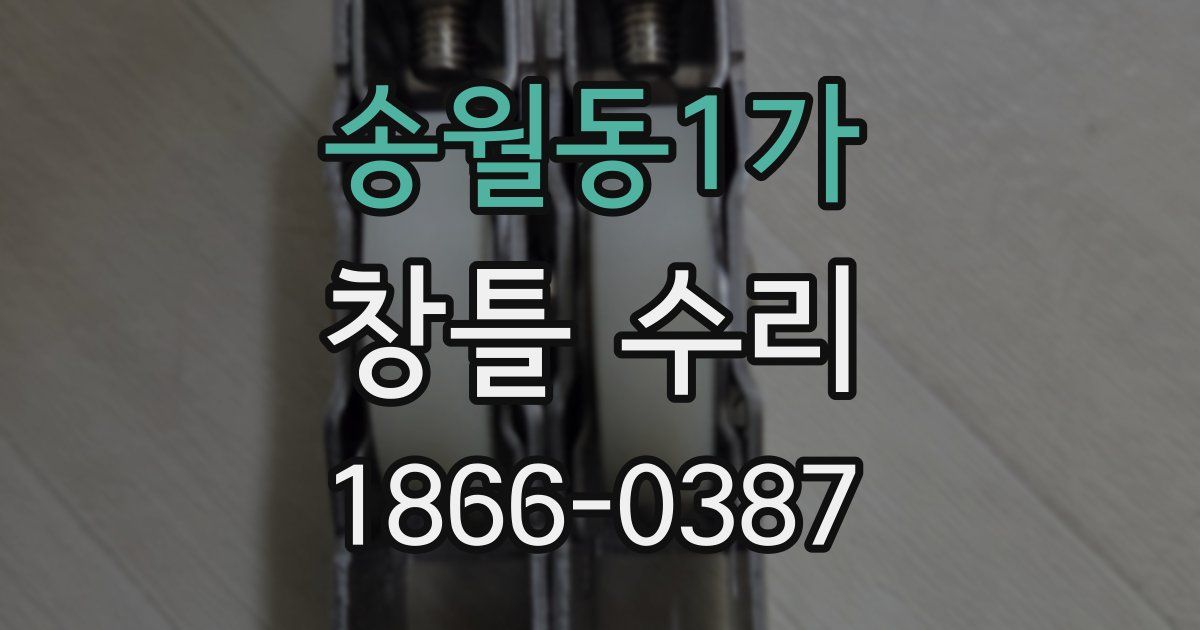 송월동1가 창틀 수리