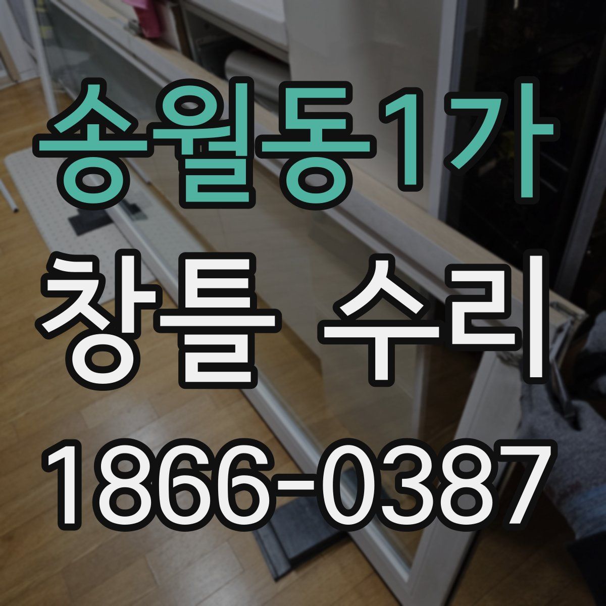 송월동1가 창틀 수리