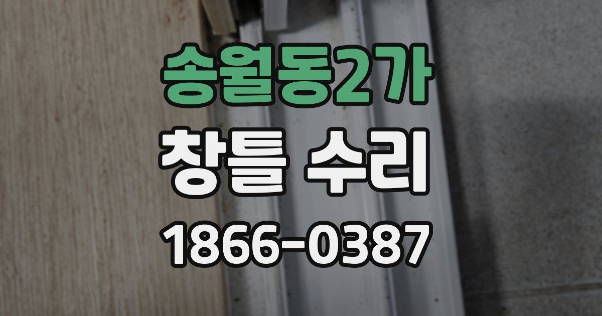 송월동2가 창틀 수리