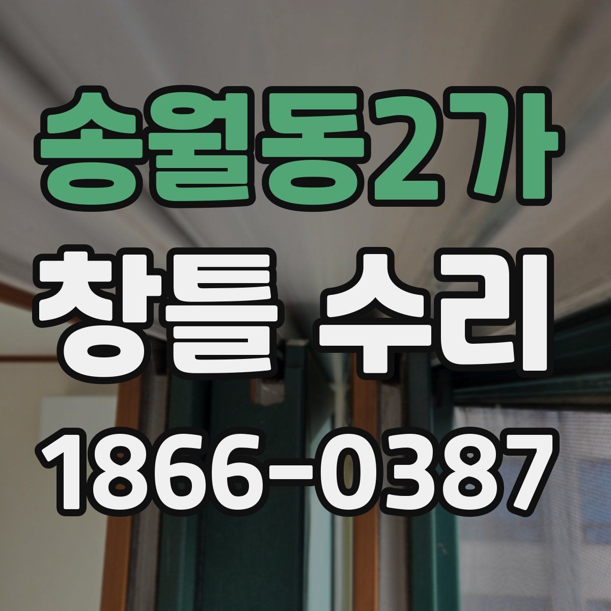 송월동2가 창틀 수리