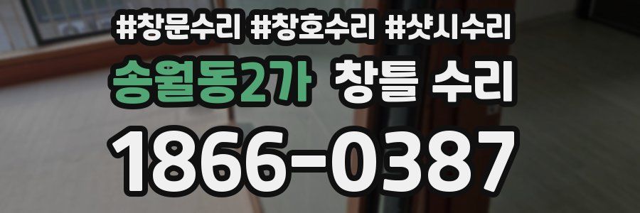 송월동2가 창틀 수리