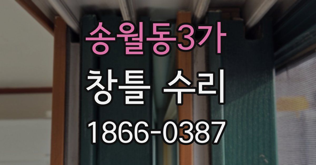 송월동3가 창틀 수리