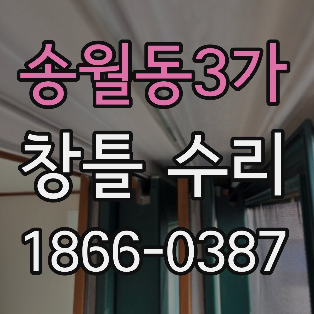 송월동3가 창틀 수리