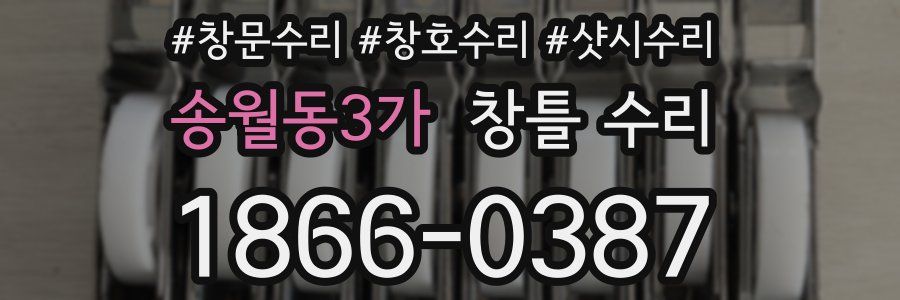 송월동3가 창틀 수리