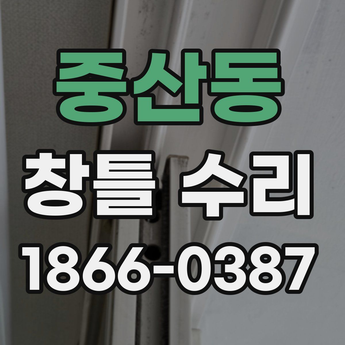 중산동 창틀 수리