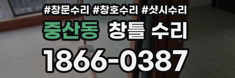 중산동 창틀 수리