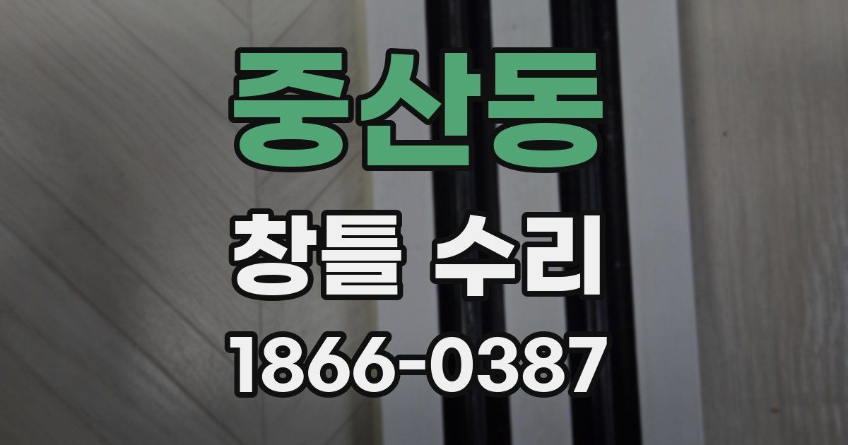 중산동 창틀 수리