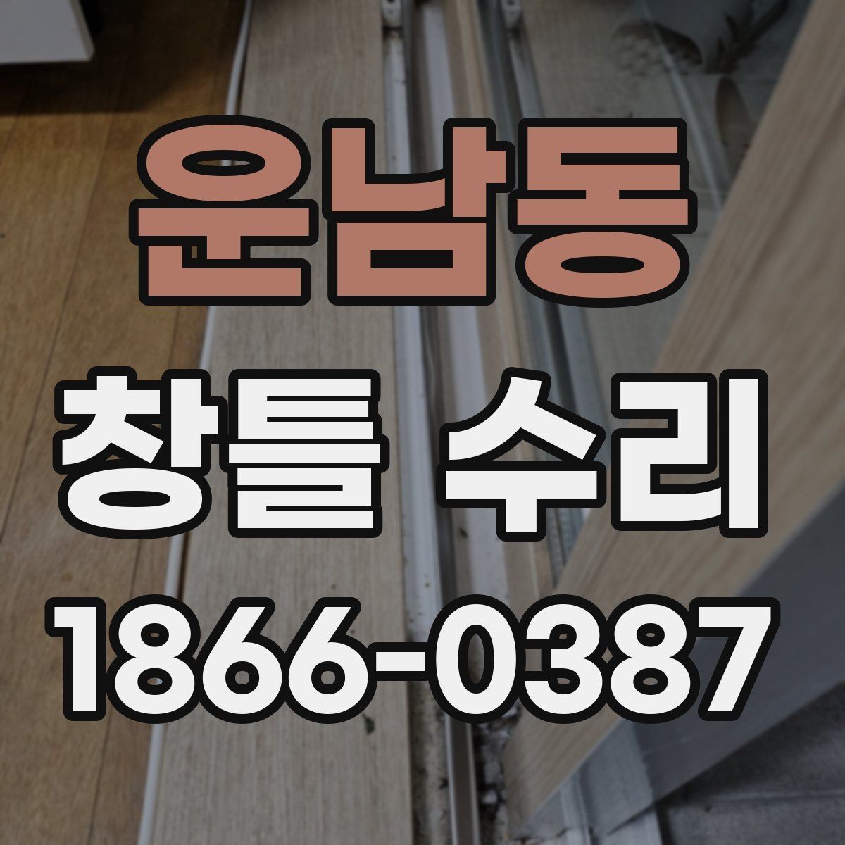 운남동 창틀 수리 후 하자 확인을 위한 점검법