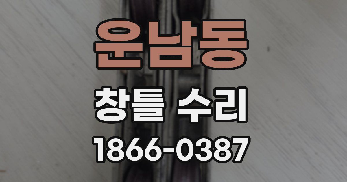 운남동 창틀 수리