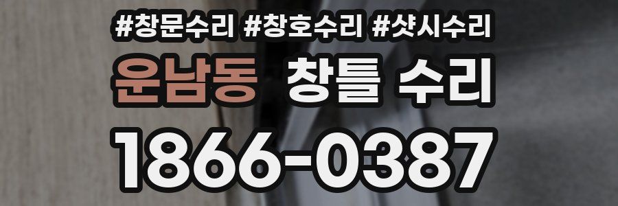 운남동 창틀 수리