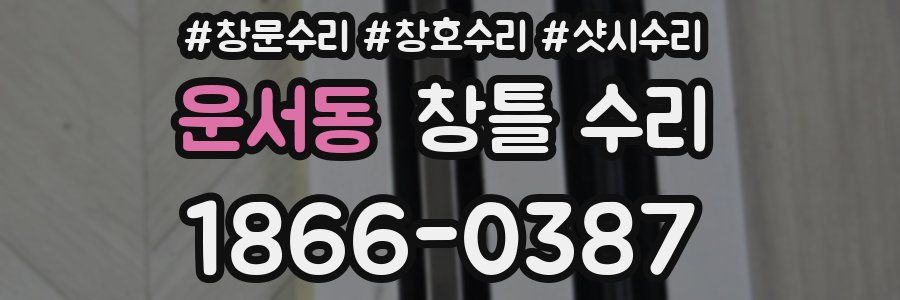 운서동 창틀 수리