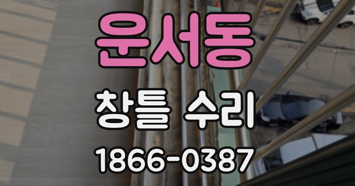 운서동 창틀 수리