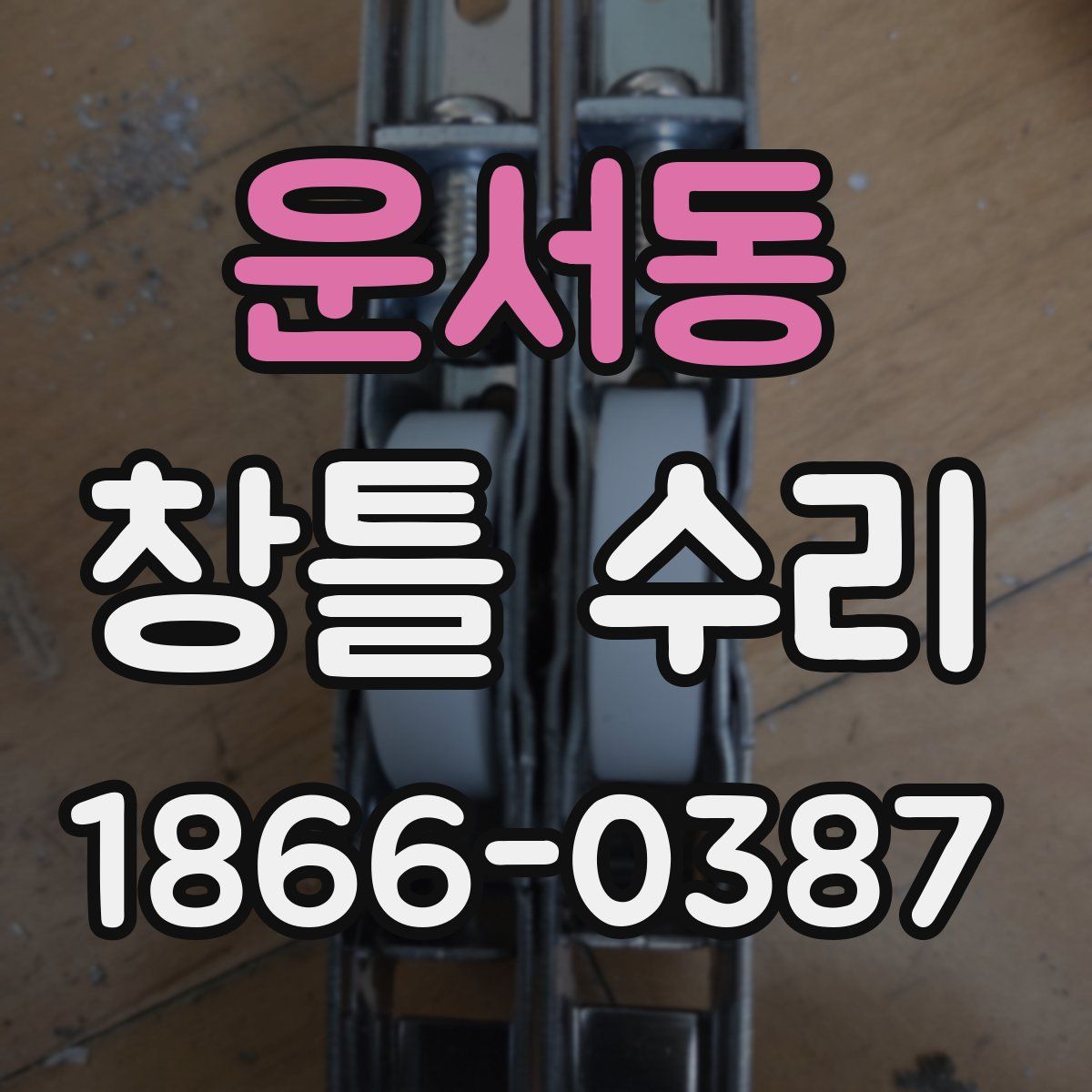 운서동 창틀 수리