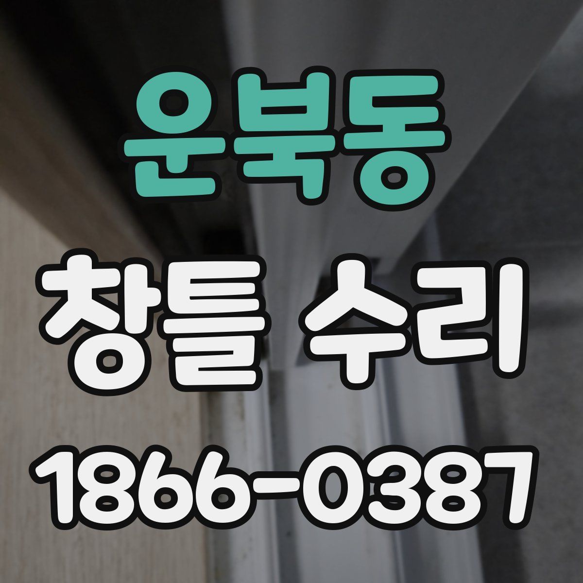 운북동 창틀 수리