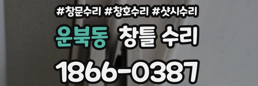 운북동 창틀 수리