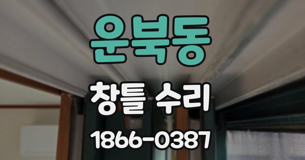 운북동 창틀 수리