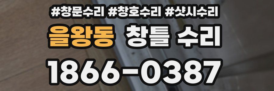 을왕동 창틀 수리