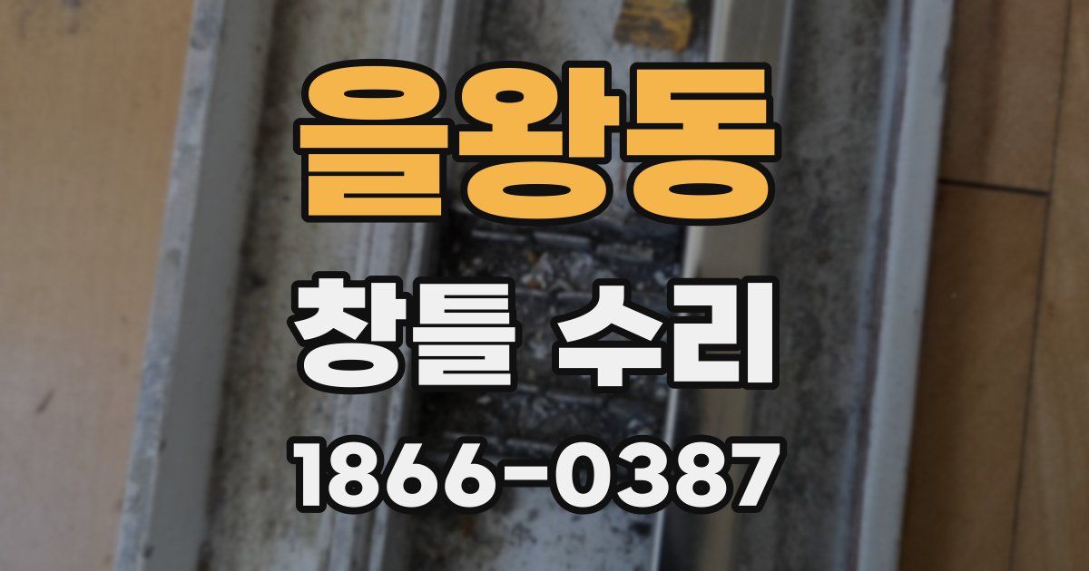을왕동 창틀 수리