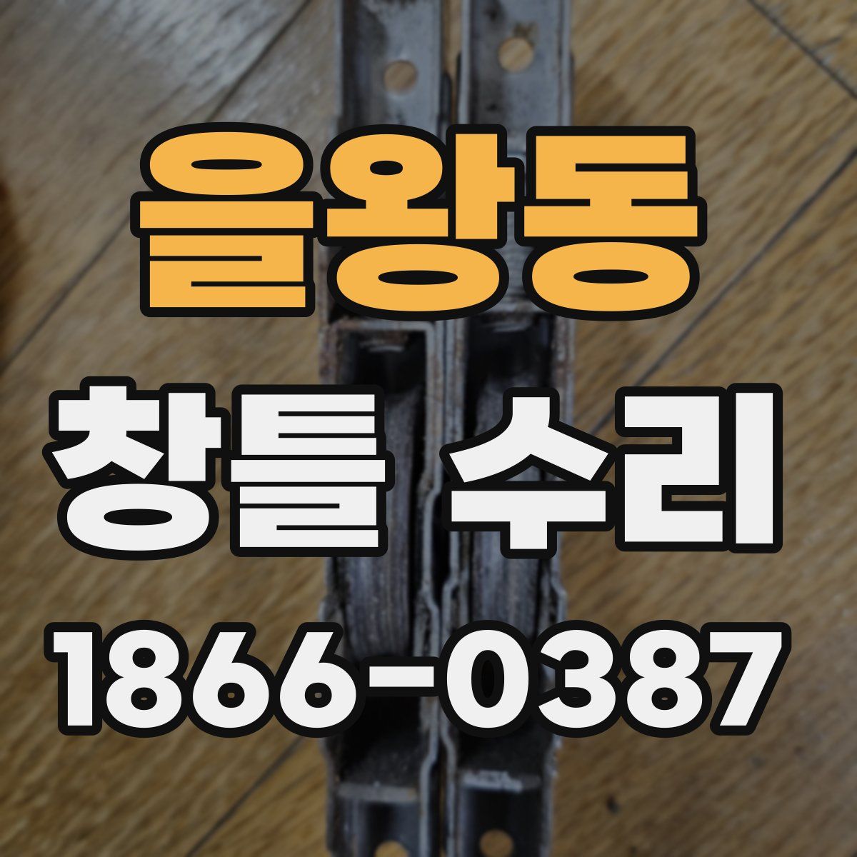 을왕동 창틀 수리