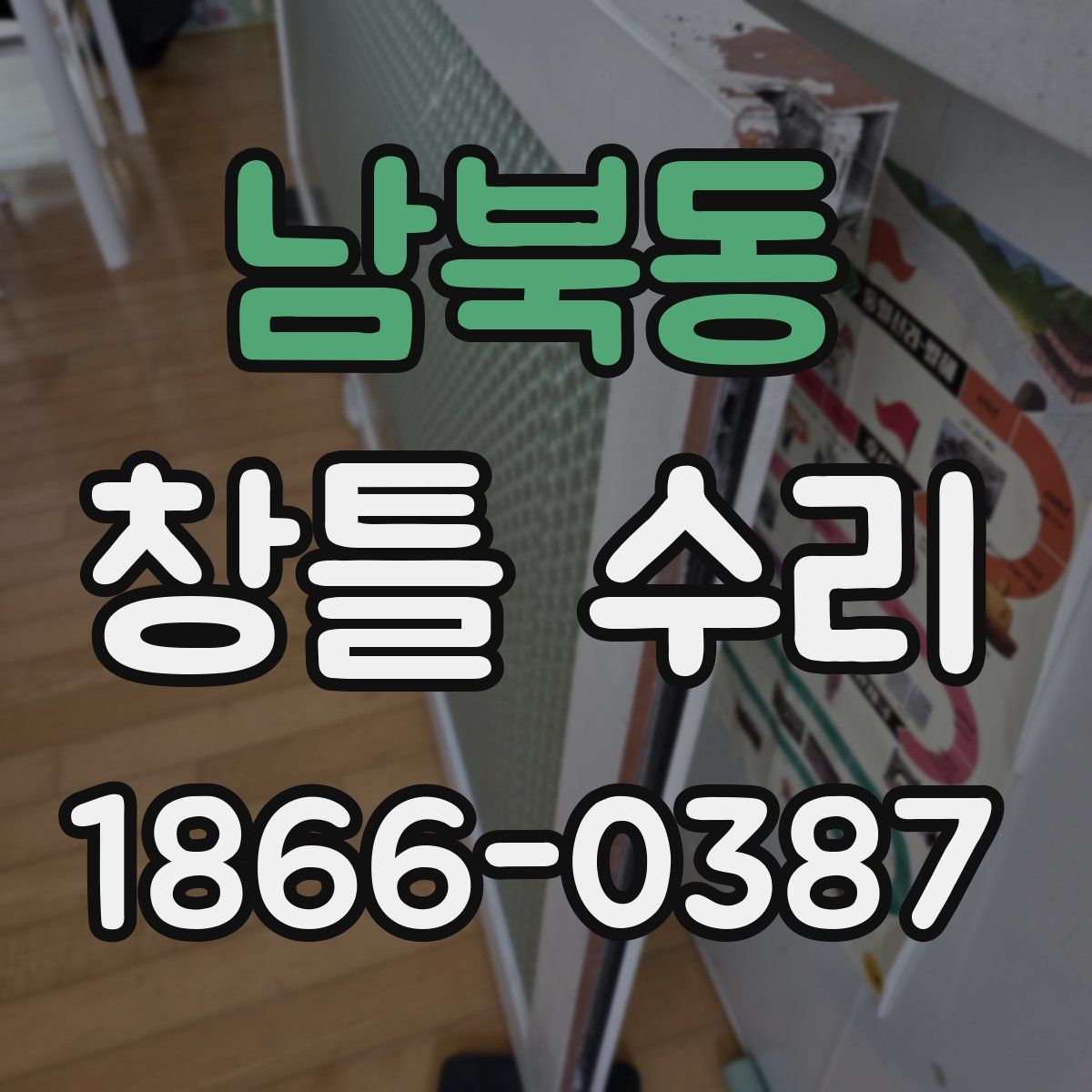 남북동 창틀 수리
