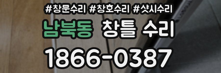 남북동 창틀 수리