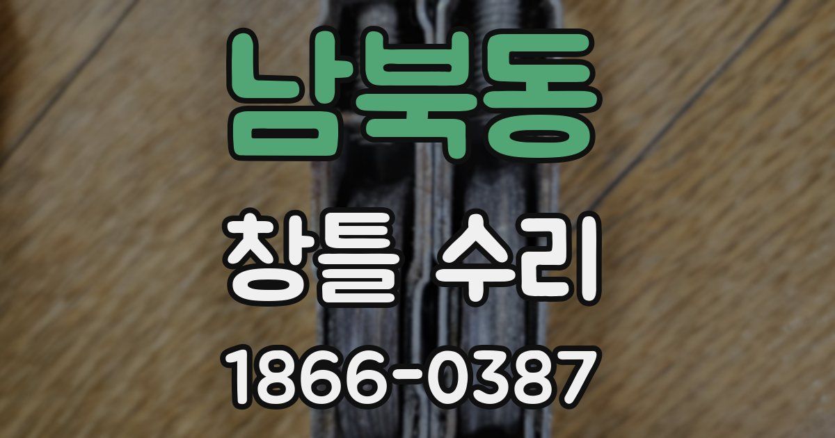 남북동 창틀 수리