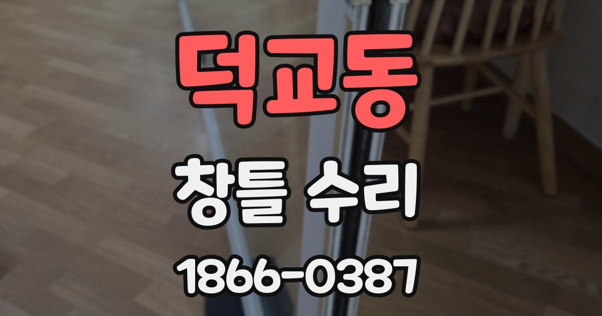 덕교동 창틀 수리