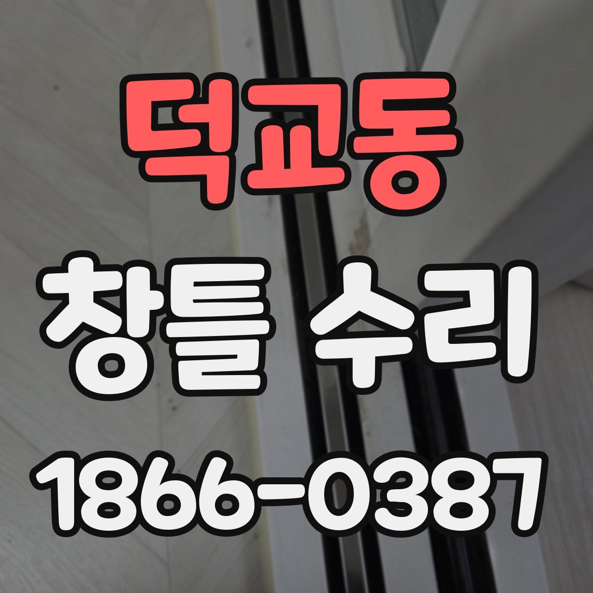 덕교동 창틀 수리
