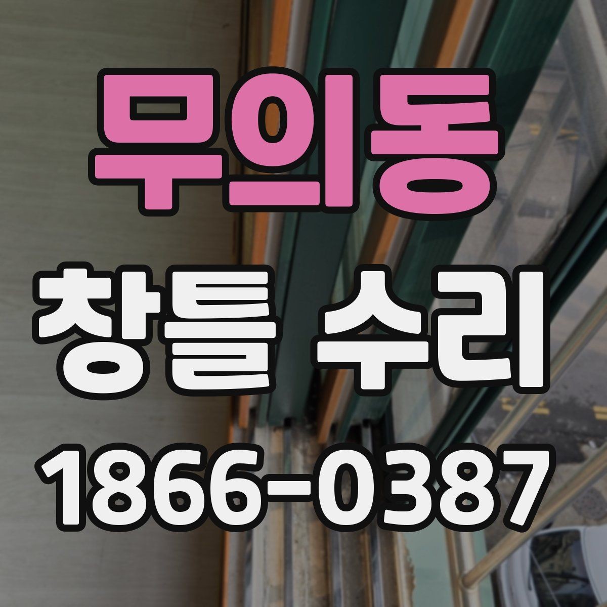 무의동 창틀 수리 시 교체 없이 가능한 보수 범위