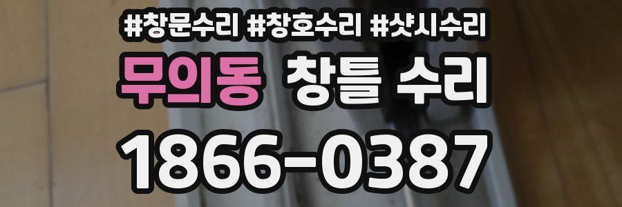 무의동 창틀 수리