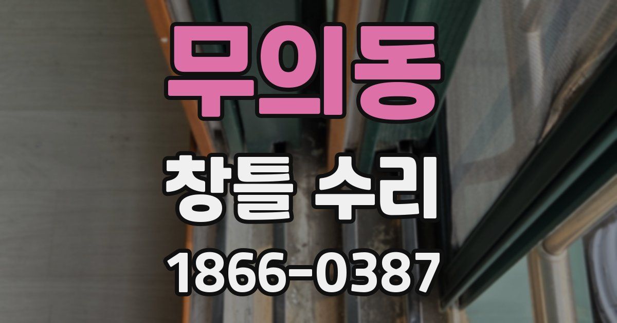 무의동 창틀 수리