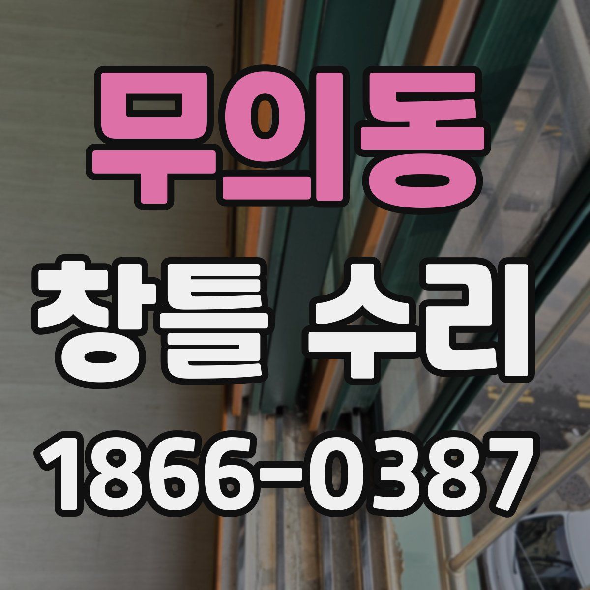 무의동 창틀 수리