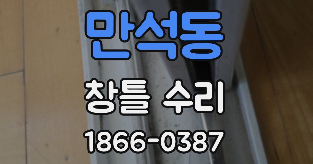 만석동 창틀 수리