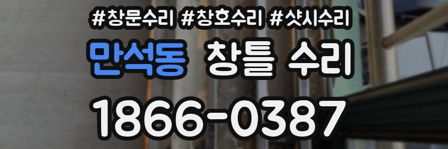만석동 창틀 수리