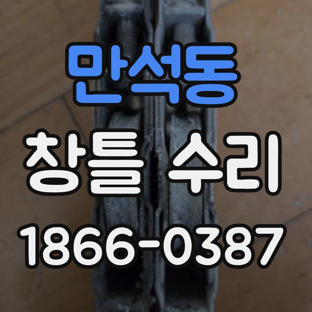 만석동 창틀 수리
