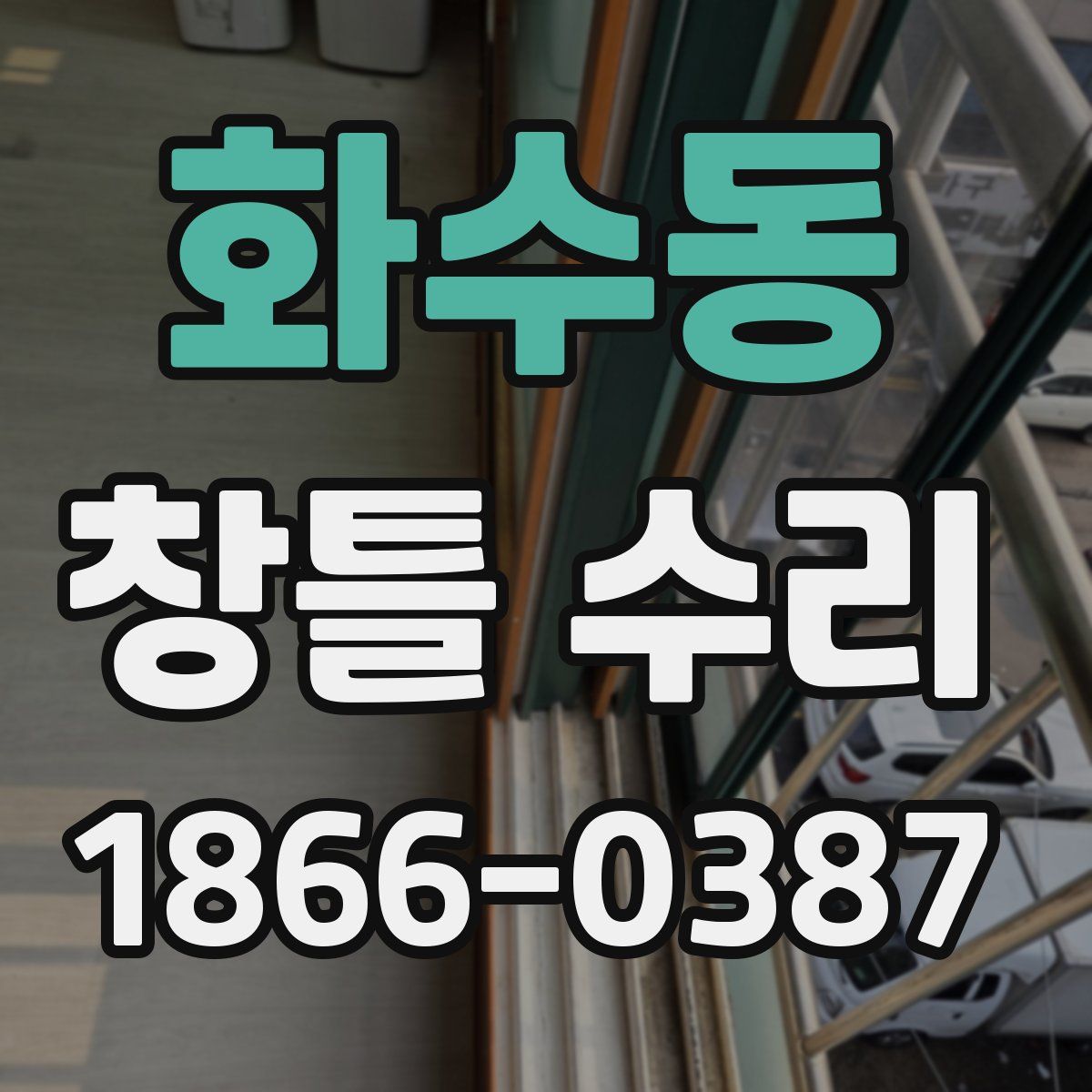화수동 창틀 수리