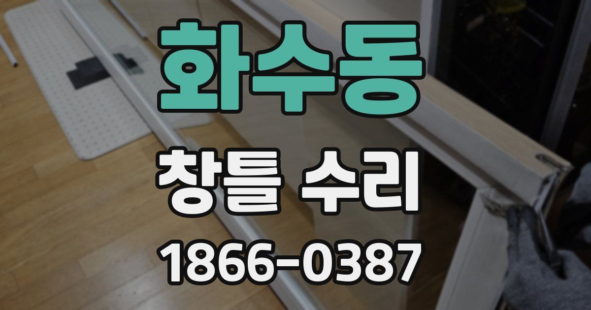 화수동 창틀 수리