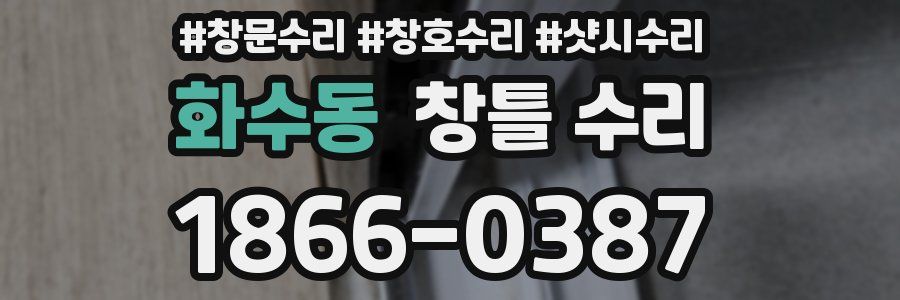 화수동 창틀 수리