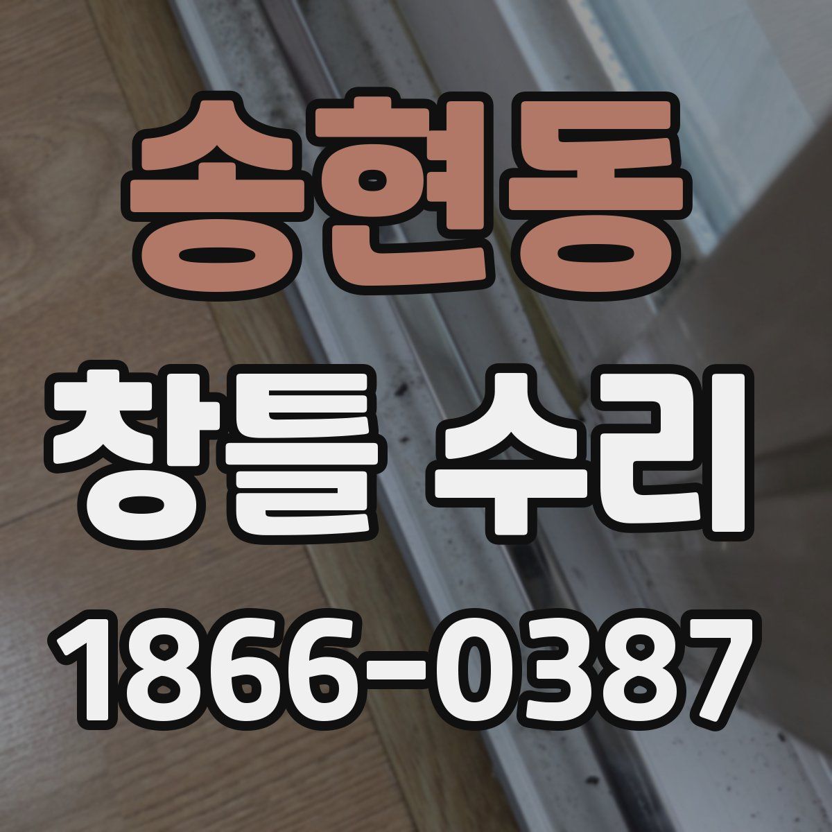송현동 창틀 수리