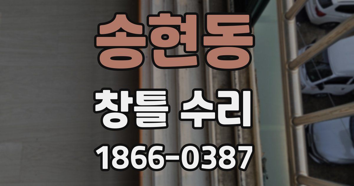 송현동 창틀 수리