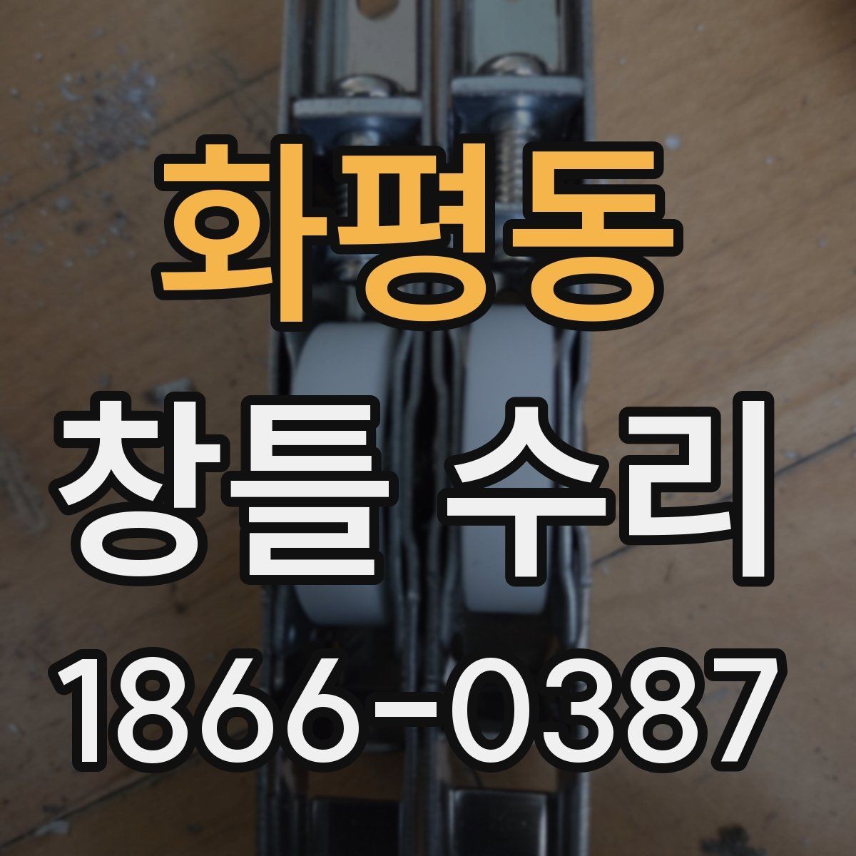 화평동 창틀 수리 관련 문의 전 알아두면 좋은 내용