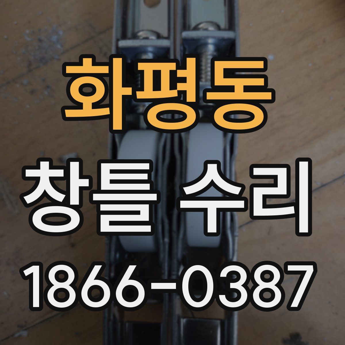 화평동 창틀 수리