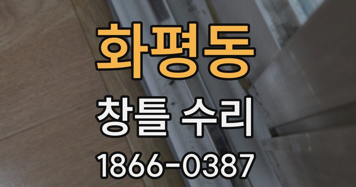 화평동 창틀 수리