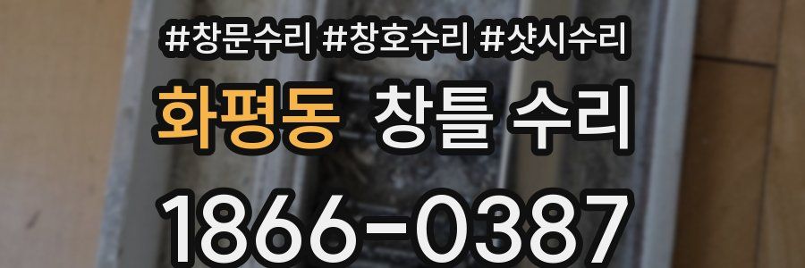 화평동 창틀 수리