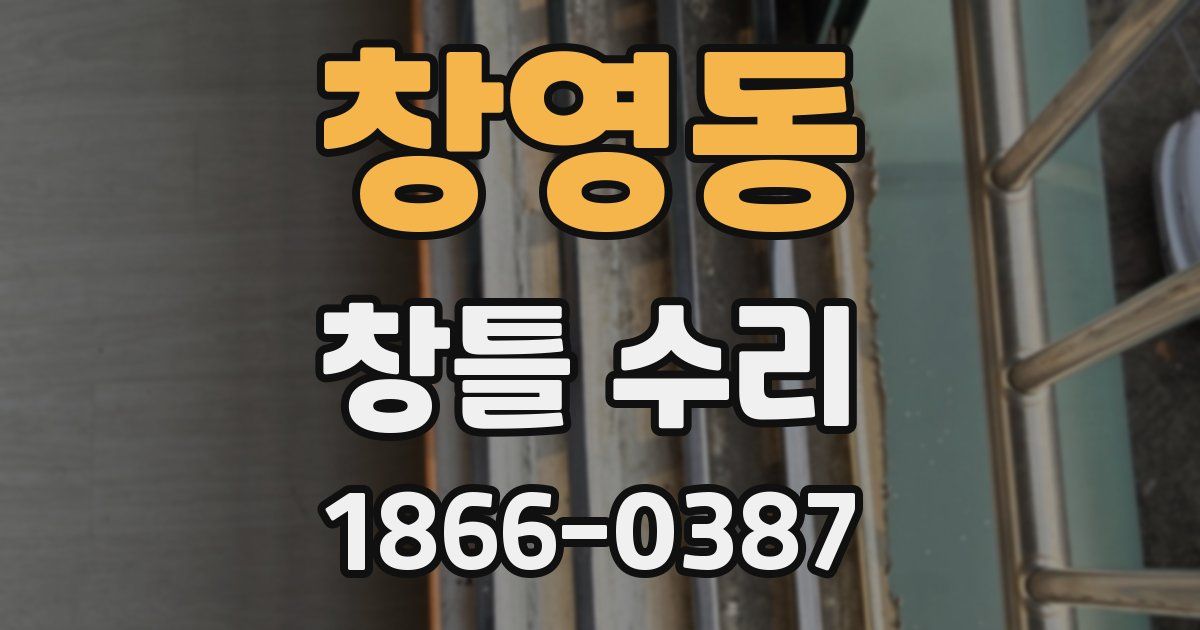 창영동 창틀 수리