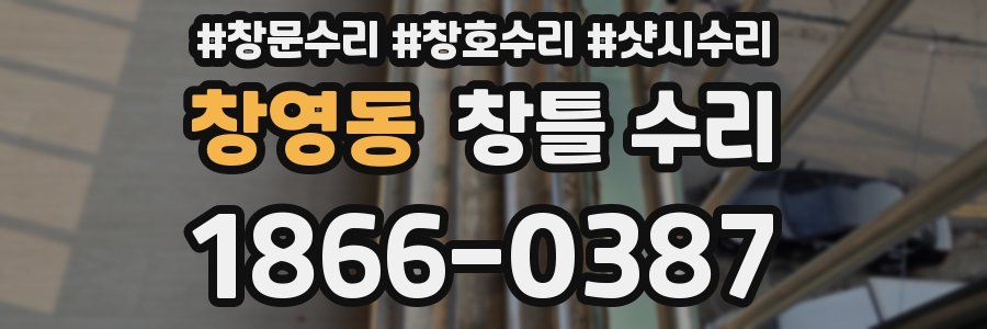 창영동 창틀 수리